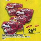 Магазин:Пятёрочка,Скидка:Творожный десерт Чудо Вимм-Биль-Дани 4-5,2%