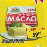 Магазин:Пятёрочка,Скидка:Сливочное масло Село Домашкино 82,5%