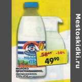 Магазин:Пятёрочка,Скидка:Молоко Простоквашино, пастеризованное, 2,5%