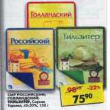 Магазин:Пятёрочка,Скидка:Сыр Российский; Голландский; Тильзитер Сырная Тарелка 45-50%