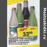 Магазин:Пятёрочка,Скидка:Напиток безалкогольный, Мохито/Пина Колада/Айс Кола/Айс Лимон
