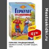 Магазин:Верный,Скидка:Геркулес Традиционный, овсяные хлопья, Русский Продукт