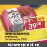 Магазин:Пятёрочка,Скидка:Печенье Шарлиз, вафельное, рассыпчатое 