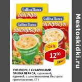 Магазин:Верный,Скидка:Суп-пюре с сухариками Galina Blanca 