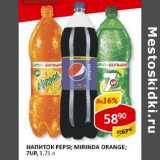 Магазин:Верный,Скидка:Напиток Pepsi/Mirinda Orange/7Up 