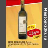 Магазин:Верный,Скидка:Вино Совиньон, белое, полусладкое 10-12% Вина Тамани