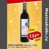 Магазин:Верный,Скидка:Вино Каберне, красное сухое, 11-13% Вина Тамани 