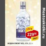 Магазин:Верный,Скидка:Водка Finsky Ice, 40%