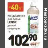 Магазин:Дикси,Скидка:Кондиционер для белья Lenor детский 
концентрат