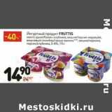 Магазин:Дикси,Скидка:Йогуртный продукт Fruttis 