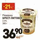 Магазин:Дикси,Скидка:Ряженка Брест-Литовск 2,5%