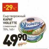 Магазин:Дикси,Скидка:Сыр творожный Карат Violette сливочный 70%