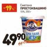 Магазин:Дикси,Скидка:Сметана Простоквашино 15%