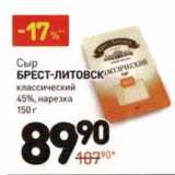 Магазин:Дикси,Скидка:Сыр Брест-Литовск классический 45%