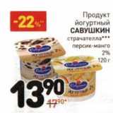 Магазин:Дикси,Скидка:Продукт йогуртный Савушкин страчателла, персик-манго 2%