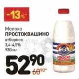 Магазин:Дикси,Скидка:Молоко Простоквашино отборное 3,4-4,5%