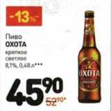 Магазин:Дикси,Скидка:Пиво Охота крепкое светлое 8,1%