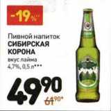 Магазин:Дикси,Скидка:Пивной напиток Сибирская Корона 