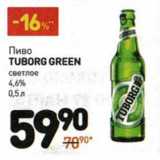 Магазин:Дикси,Скидка:Пиво Tuborg Green светлое 4,6%
