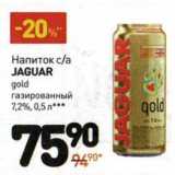 Магазин:Дикси,Скидка:Напиток с/а Jaguar gold газированный 7,2%