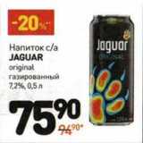 Магазин:Дикси,Скидка:Напиток с/а Jaguar original газированный 7,2%