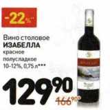 Магазин:Дикси,Скидка:Вино столовое Изабелла красное полусладкое 10-12%