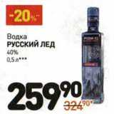 Магазин:Дикси,Скидка:Водка Русский Лед 40%