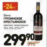 Вино Грузинское Крестьянское красное, полусладкое 10,5-12%
