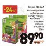 Магазин:Дикси,Скидка:Каша Heinz многозерновая любопышки: йогурт-банан-клубника, лакомая: яблоко-вишенка 