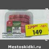 Магазин:Пятёрочка,Скидка:Стейк из свинины, охлажденный, порционный, Новгородский бекон 
