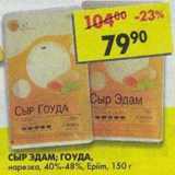 Магазин:Пятёрочка,Скидка:Сыр Эдам/Гоуда нарезка, 40-48% Epiim 