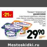 Магазин:Дикси,Скидка:Продукт творожный Даниссимо 5,4-7,2%