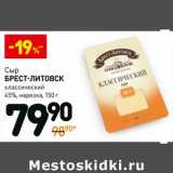 Магазин:Дикси,Скидка:Сыр Брест-Литовск классический 45%