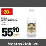 Магазин:Дикси,Скидка:Кефир Брест-Литовск 3,6%