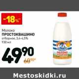 Магазин:Дикси,Скидка:Молоко Простоквашино отборное 3,4-4,5%