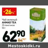 Магазин:Дикси,Скидка:Чай зеленый Ahmad Tea 
