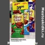 Магазин:Пятёрочка,Скидка:Шоколад Alpen Gold 