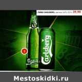 Магазин:Пятёрочка,Скидка:Пиво Carlsberg светлое 4,6%