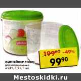 Контейнер Phibo, для холодильника и СВЧ 