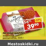Магазин:Пятёрочка,Скидка:Печенье Шарлиз, вафельное, рассыпчатое 