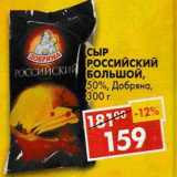 Магазин:Пятёрочка,Скидка:Сыр Российский Большой, 50%, Добряна 