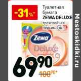 Магазин:Дикси,Скидка:Туалетная бумага Zewa Deluxe 