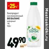 Магазин:Дикси,Скидка:Биопродукт кисломолочный Bio Баланс кефирный 1%