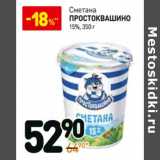 Магазин:Дикси,Скидка:Сметана Простоквашино 15%