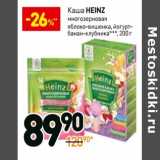 Магазин:Дикси,Скидка:Каша Heinz многозерновая йогурт-банан-клубника, яблоко-вишенка 