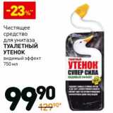 Магазин:Дикси,Скидка:Чистящее средство для унитаза Туалетный Утенок 