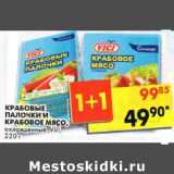 Магазин:Пятёрочка,Скидка:Крабовые Палочки и крабовое мясо охлажденные, Vici 