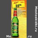 Магазин:Пятёрочка,Скидка:Пиво Уральский Мастер светлое 4,7%