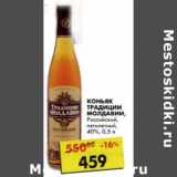 Магазин:Пятёрочка,Скидка:Коньяк Традици Молдавии, Российский  пятилетний, 40%