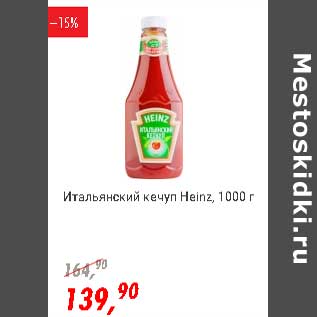 Акция - Итальянский кетчуп Heinz